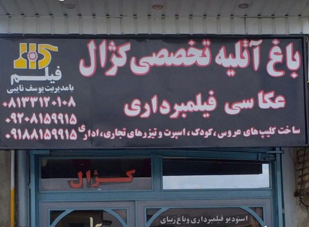 عکس آتلیه کژال 