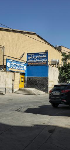 عکس مجموعه ورزشی شهید خمسه عشر