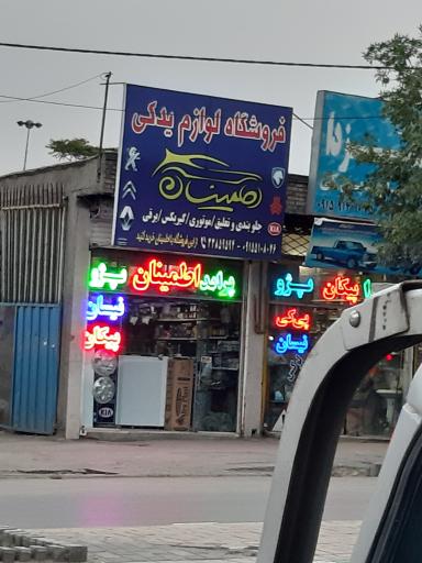 لوازم یدکی اطمینان