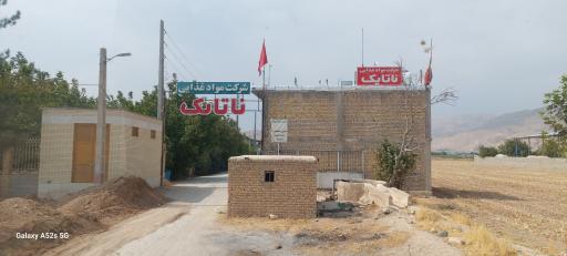 شرکت مواد غذایی ناتایک