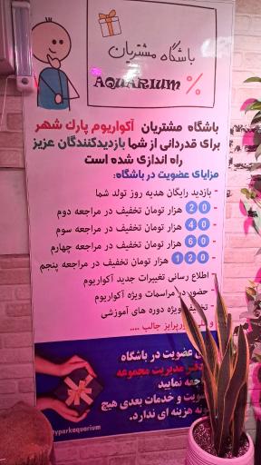 آکواریوم پارک شهر