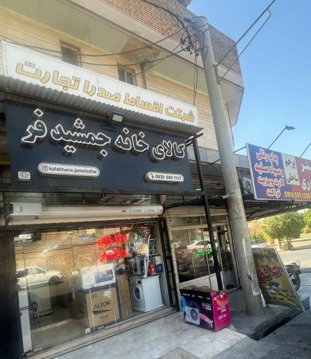 عکس کالای خانه جمشیدفر 