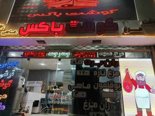 عکس گوشت باکس