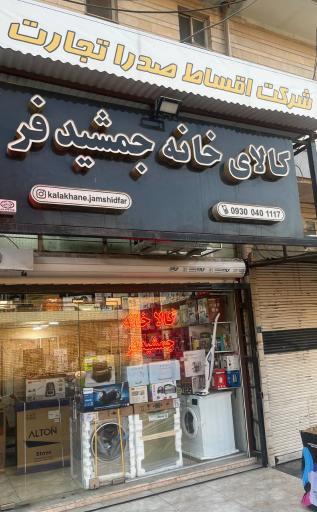عکس کالای خانه جمشیدفر 