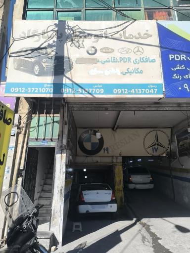 تعمیرگاه پاسارگاد 