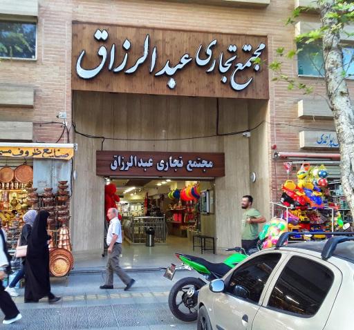 پاساژ عبدالرزاق / مجتمع تجاری عبدالرزاق