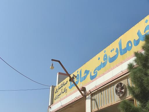 عکس خدمات فنی حافظ
