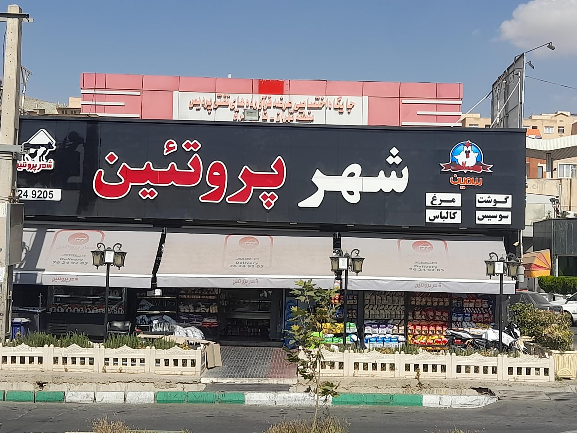 عکس شهر پروتئین