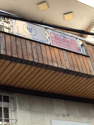 عکس انجمن حسابداران خبره ایران 