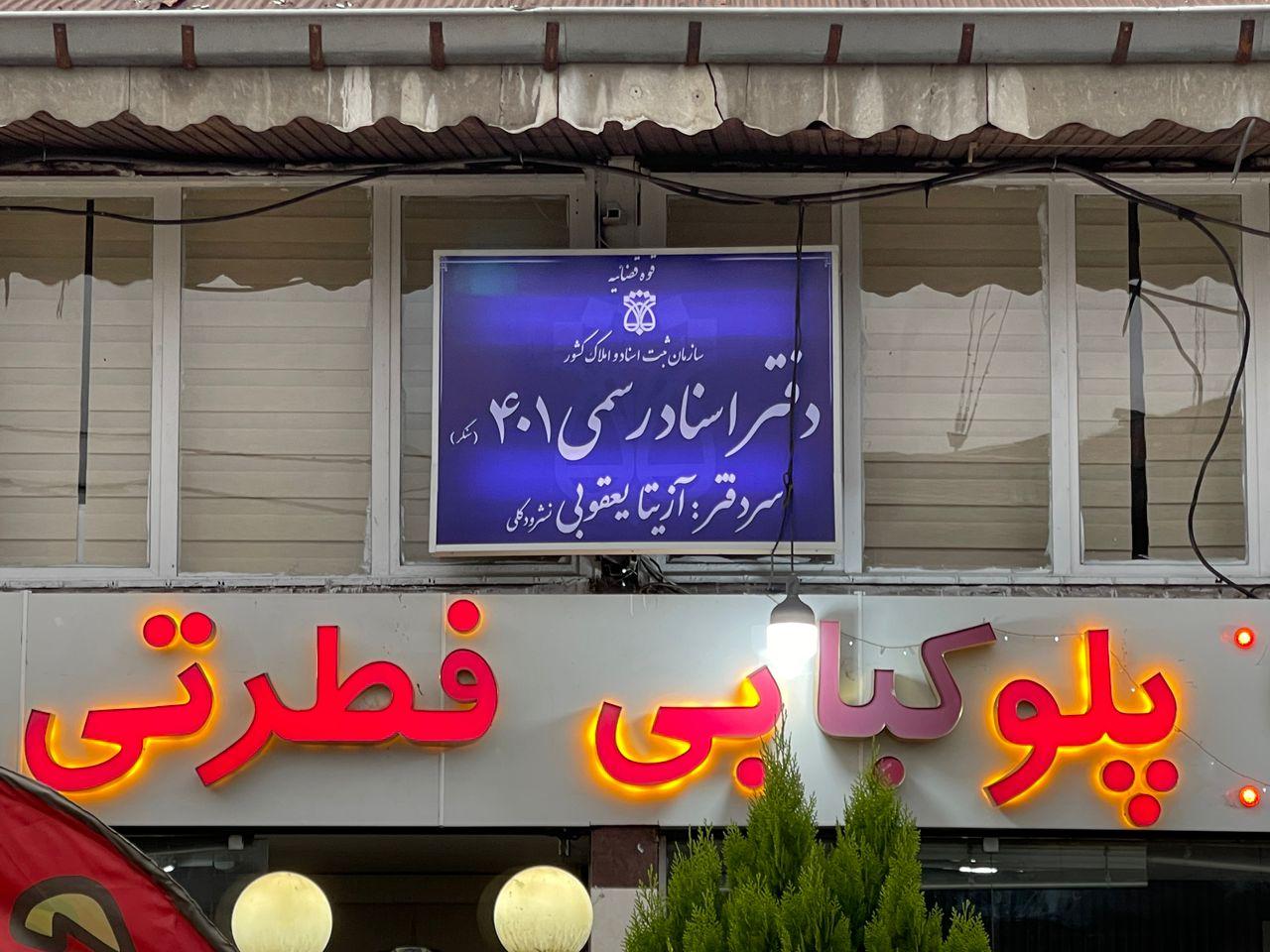 عکس دفتر اسناد رسمی 401 سنگر