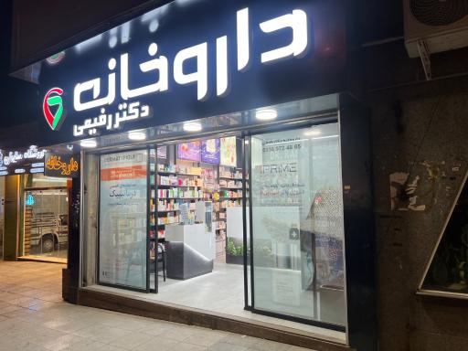 عکس داروخانه دکتر رفیعی 