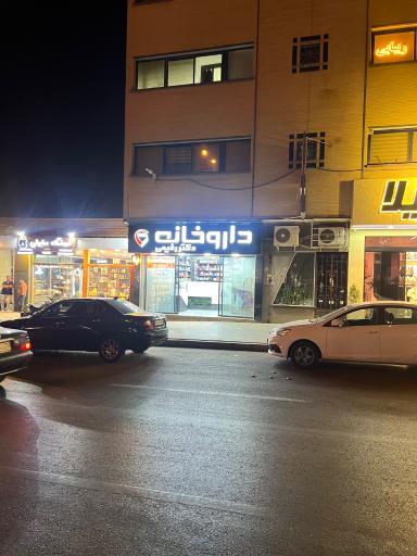 عکس داروخانه دکتر رفیعی 