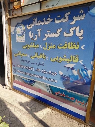عکس شرکت خدماتی و نظافتی پاک گستر آریا