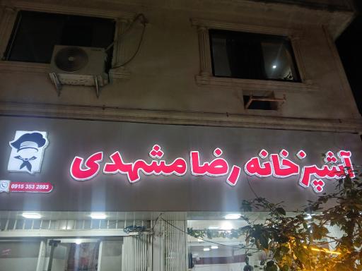 عکس اشپزخانه غذای اماده رضا مشهدی 