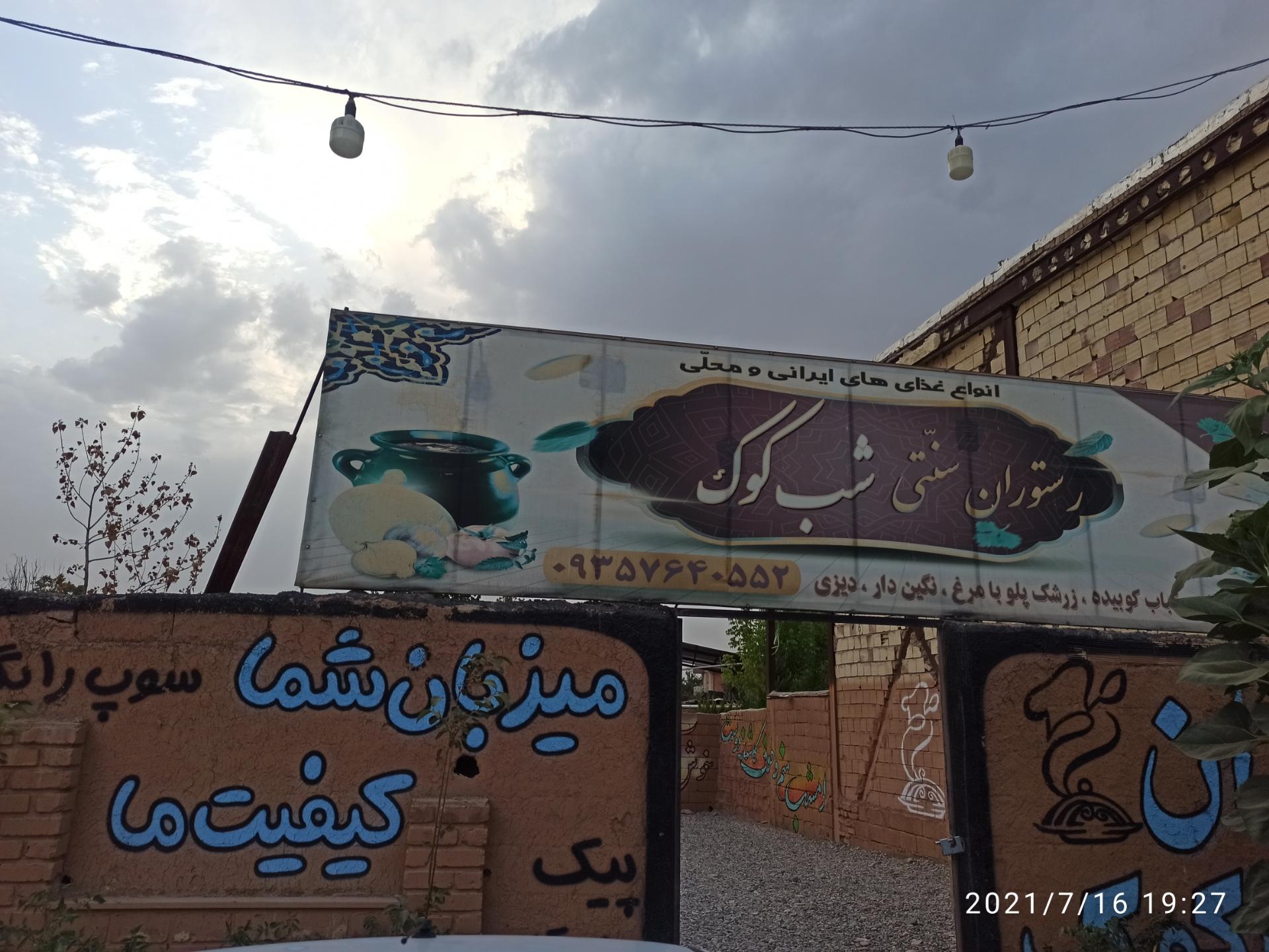 عکس رستوران سنتی شب کوک