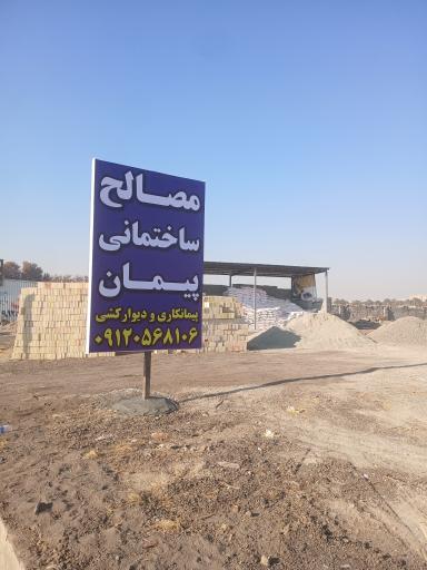 عکس مصالح ساختمانی پیمان 