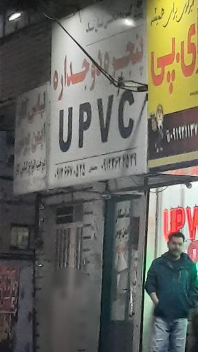 عکس پنجره دوجداره UPVC محمدیان