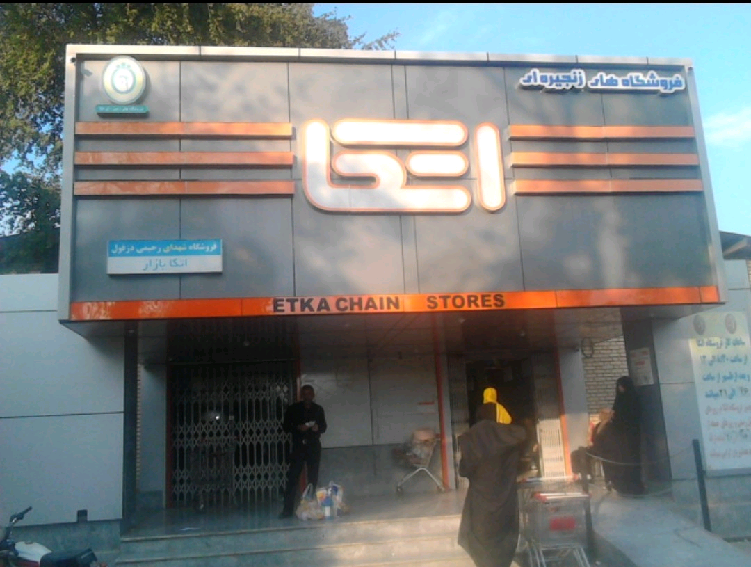 عکس فروشگاه اتکا