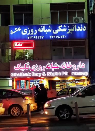 عکس داروخانه شبانه روزی قلهک