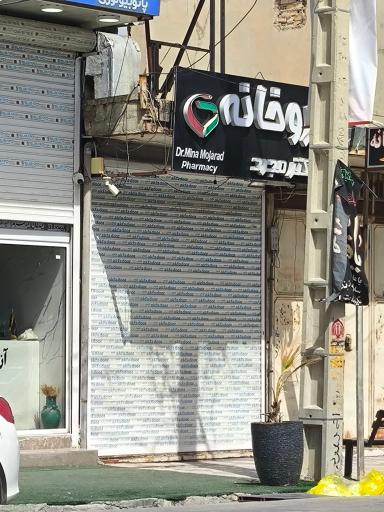 عکس داروخانه دکتر مجرد