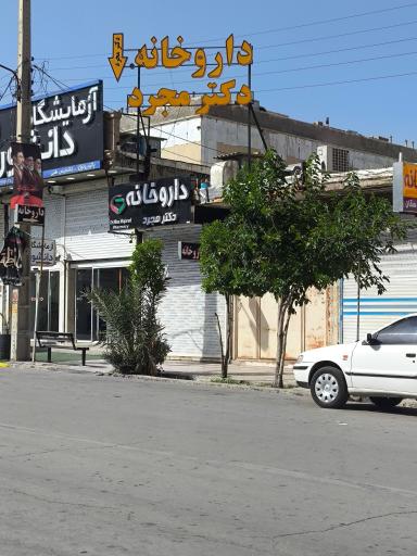 عکس داروخانه دکتر مجرد
