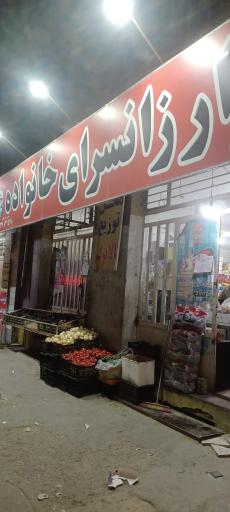 عکس ارزانسرای خانواده