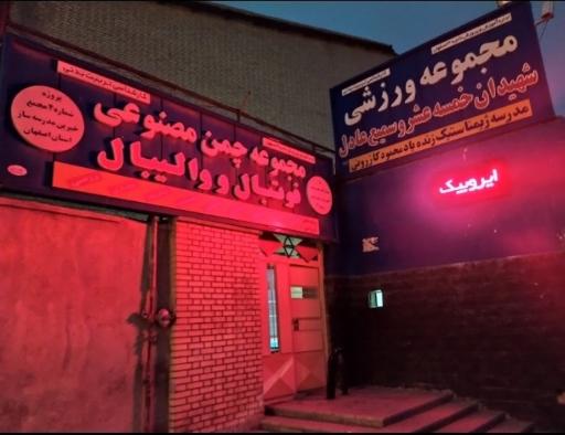 عکس مجموعه ورزشی شهید خمسه عشر