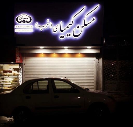 عکس مسکن کیمیای غرب