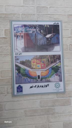 عکس آکواریوم پارک شهر