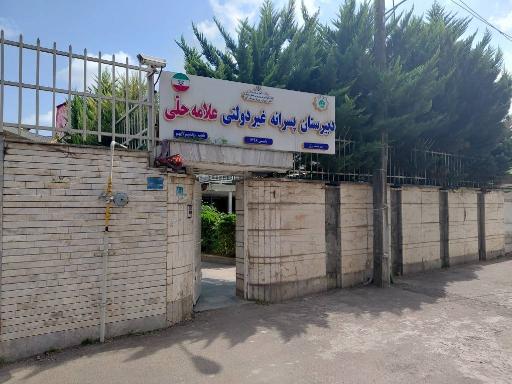 عکس  دبیرستان غیردولتی پسرانه علامه حلی آمل