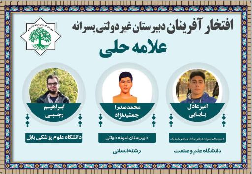 عکس  دبیرستان غیردولتی پسرانه علامه حلی آمل