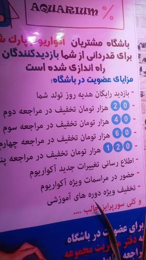 عکس آکواریوم پارک شهر