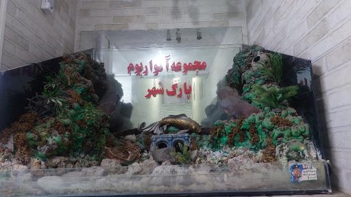 عکس آکواریوم پارک شهر