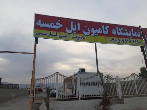 عکس نمایشگاه کامیون ایل خمسه 