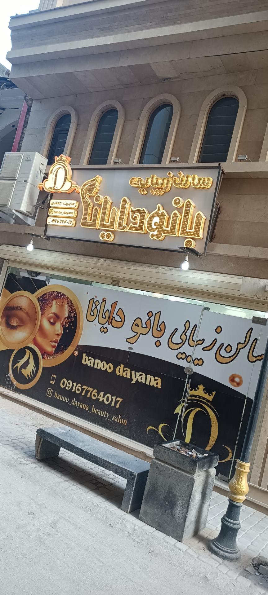 عکس سالن زیبایی بانو دایانا 