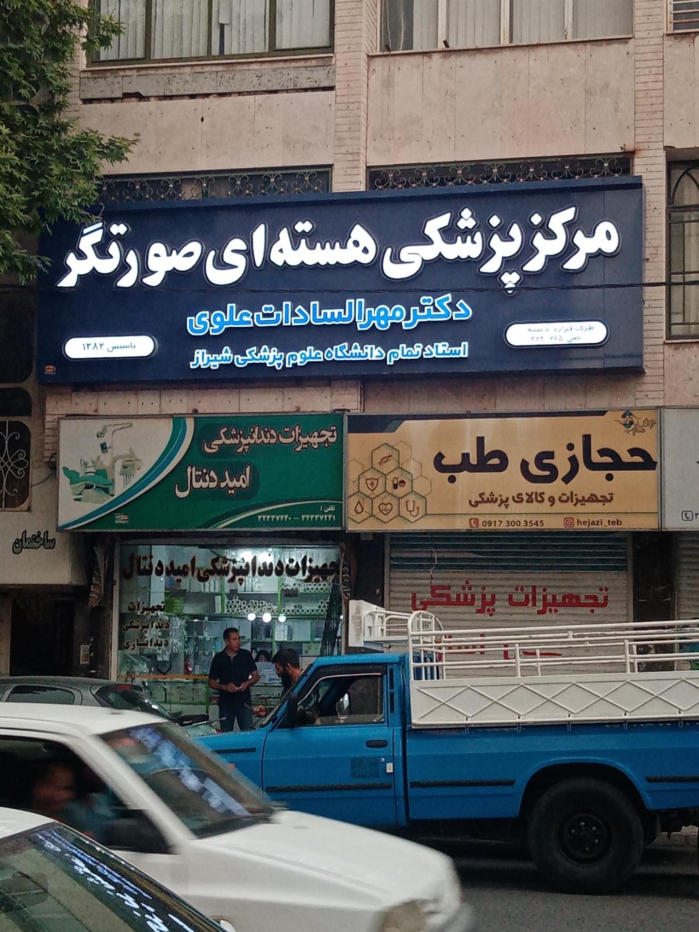 عکس مرکز پزشکی هسته ای صورتگر