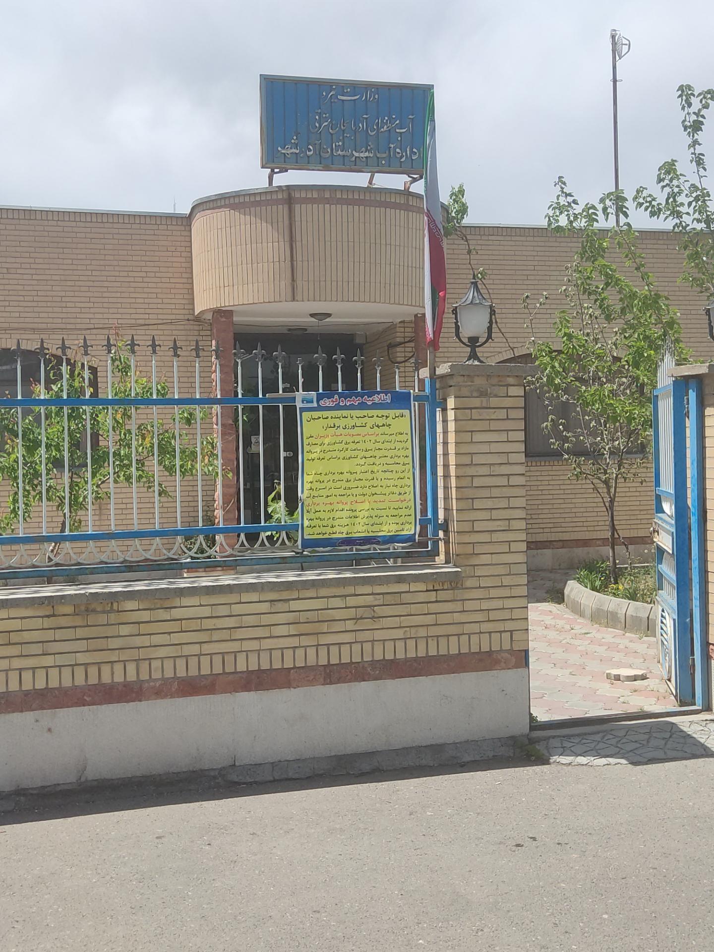 عکس اداره آب شهرستان آذرشهر