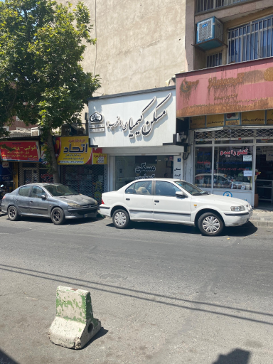 عکس مسکن کیمیای غرب