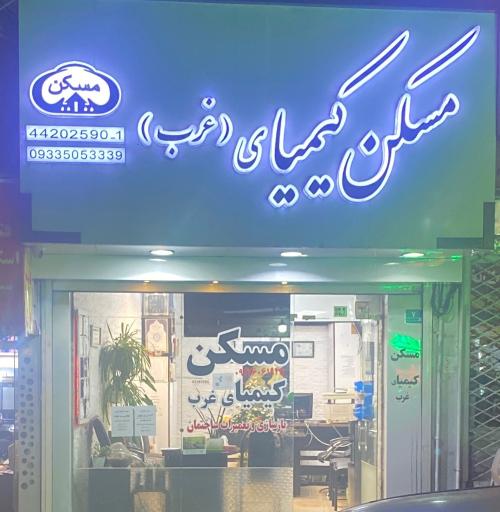 مسکن کیمیای غرب