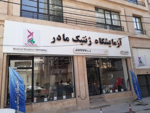 عکس آزمایشگاه ژنتیک مادر