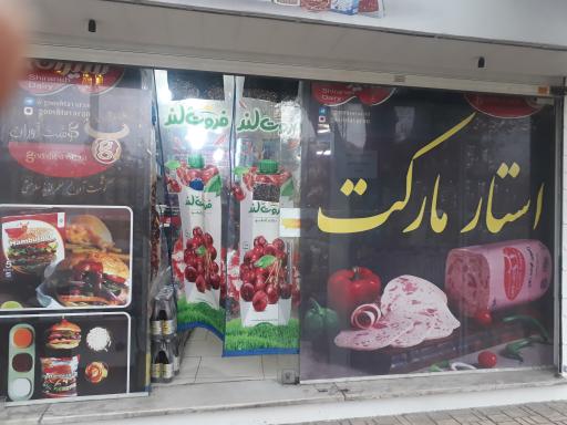 عکس استار مارکت