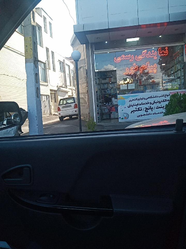 عکس نمایندگی رسمی پیام نور