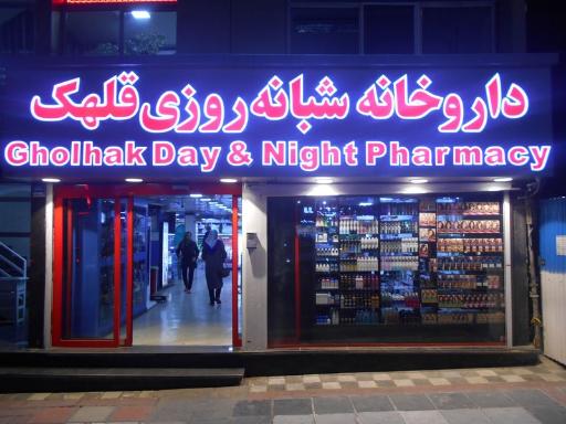 عکس داروخانه شبانه روزی قلهک