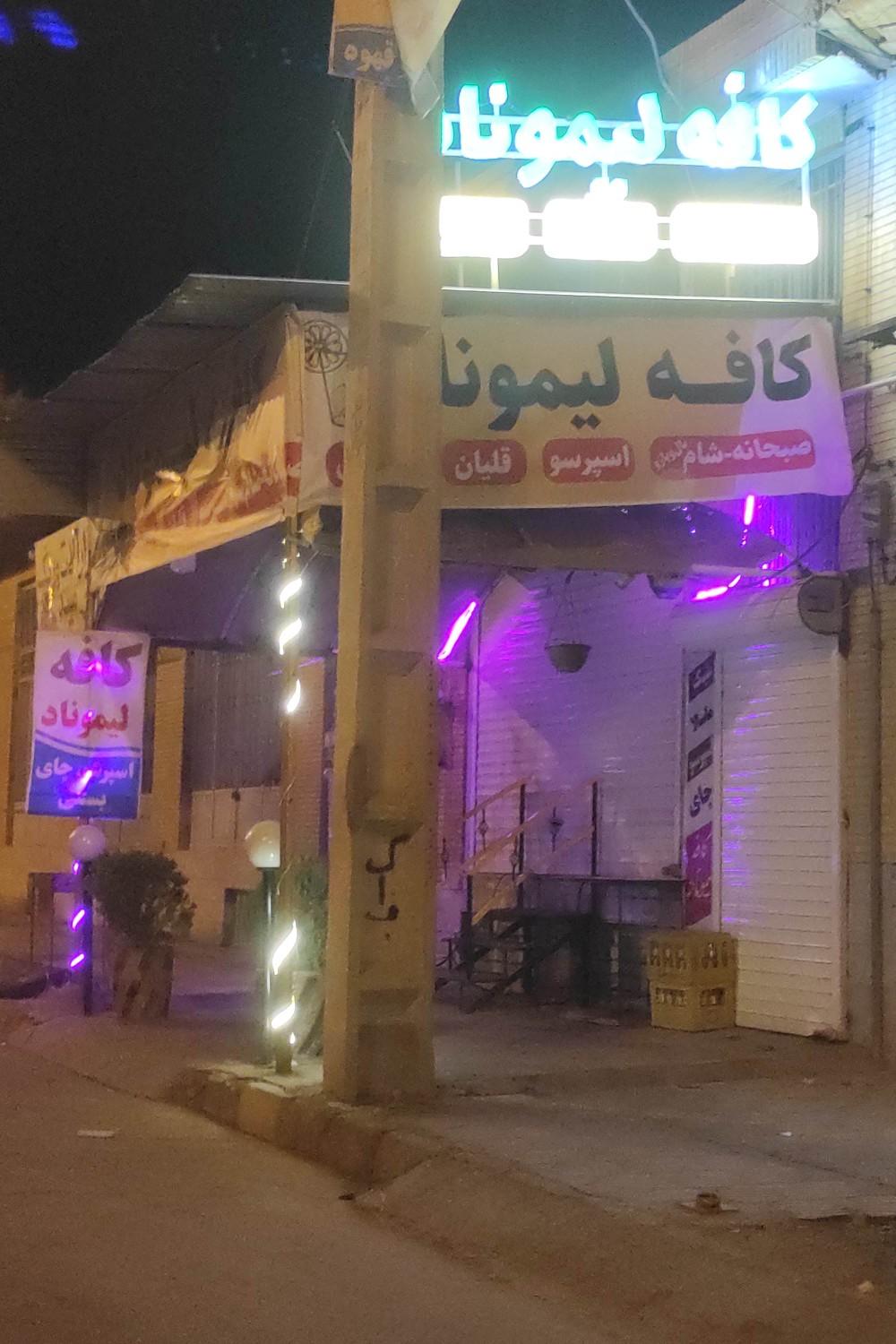 عکس کافه لیموناد