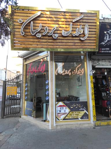 عکس املاک پردیسان