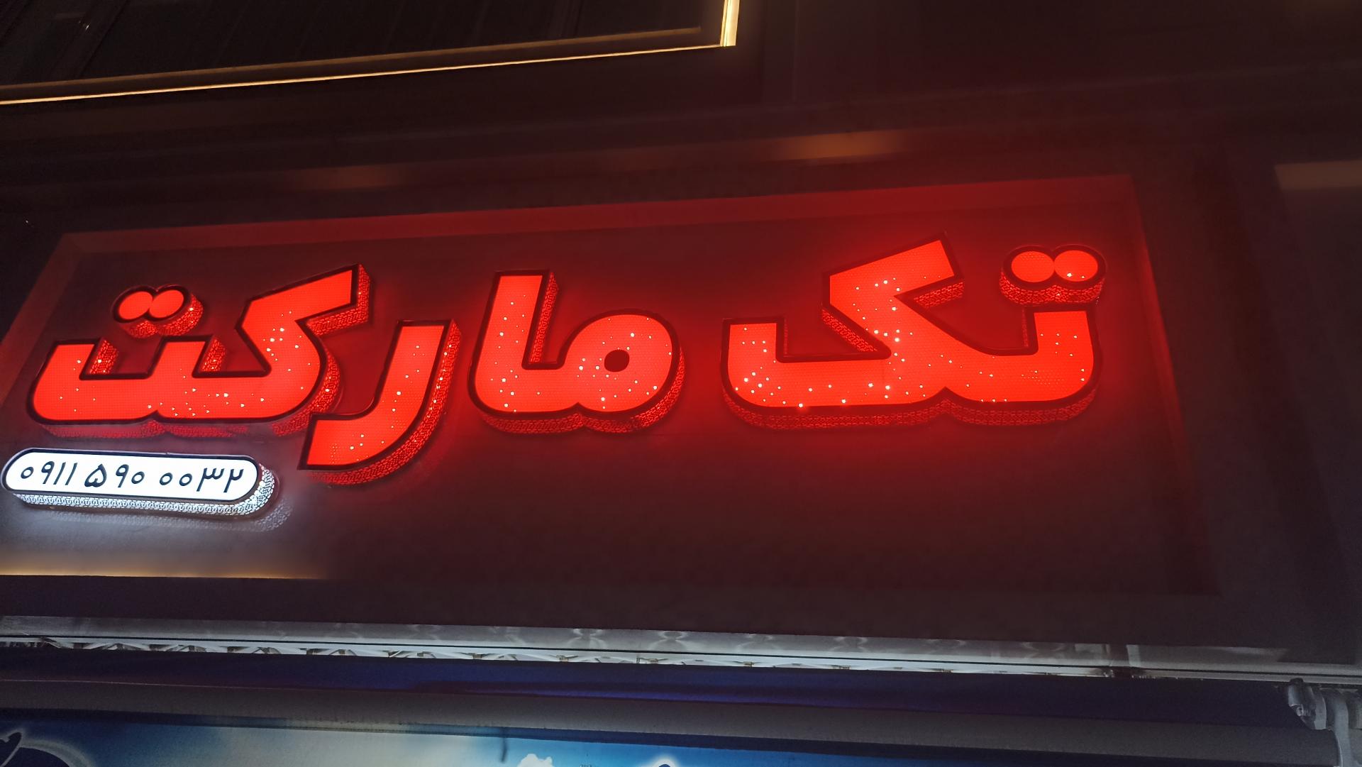 عکس سوپر مارکت تک
