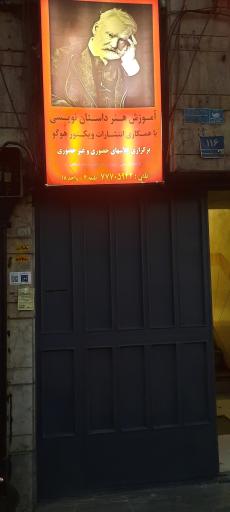 عکس آموزشگاه هنر داستان نویسی ویکتورهوگو