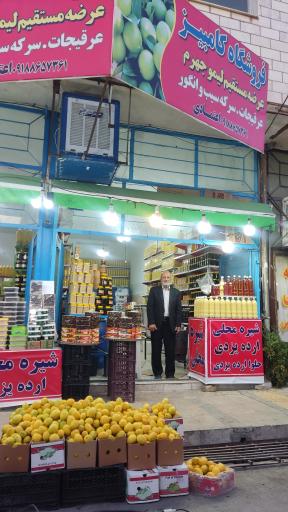عکس فروشگاه کامبیز  آبلیمو و آبغوره 