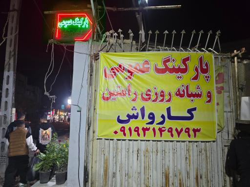 عکس پارکینگ شبانه روزی رامتین