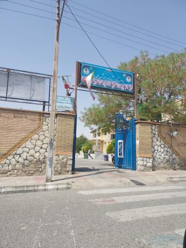 عکس دبیرستان پسرانه شاهد شهید محمدیانی